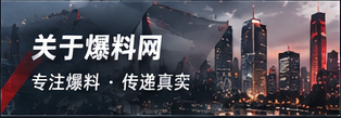 爆料网品牌介绍
