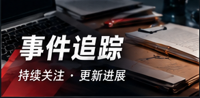 事件脉络